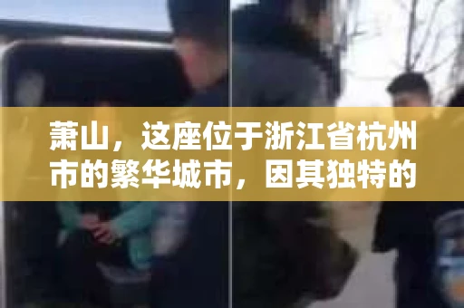 萧山，这座位于浙江省杭州市的繁华城市，因其独特的地理位置和丰富的历史文化，吸引了众多游客和创业者。然而，在现实生活中，总有一些让人头疼的问题需要解决，比如婚姻出轨、财产纠纷等。这时候，私家侦探就成为了许多人寻求帮助的对象。那么，萧山哪里有私家侦探呢？下面，我就来为大家详细介绍一下。