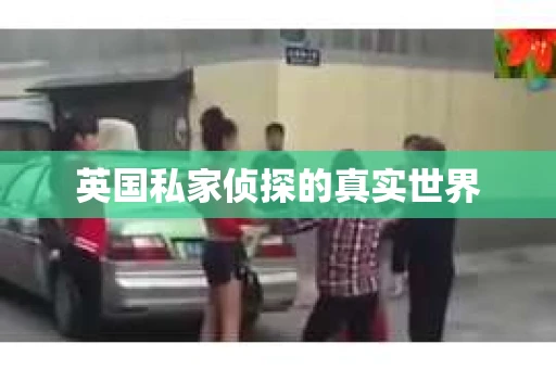 英国私家侦探的真实世界