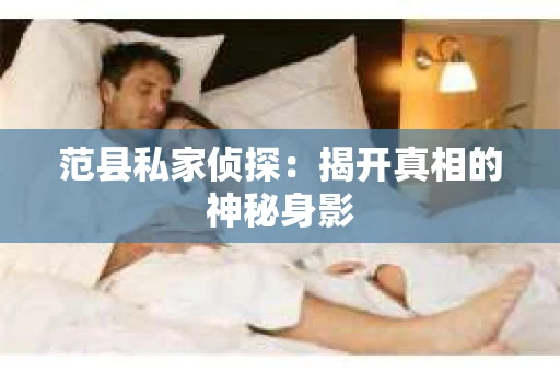 范县私家侦探：揭开真相的神秘身影