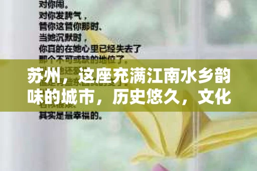苏州，这座充满江南水乡韵味的城市，历史悠久，文化底蕴深厚。在这样一个充满故事的地方，私家侦探公司自然也不少。那么，苏州哪有私家侦探公司呢？今天，我就来给大家盘点一下。