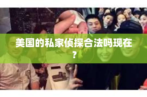 美国的私家侦探合法吗现在？