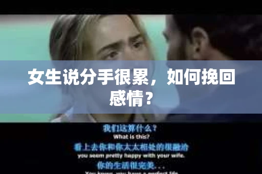 女生说分手很累，如何挽回感情？