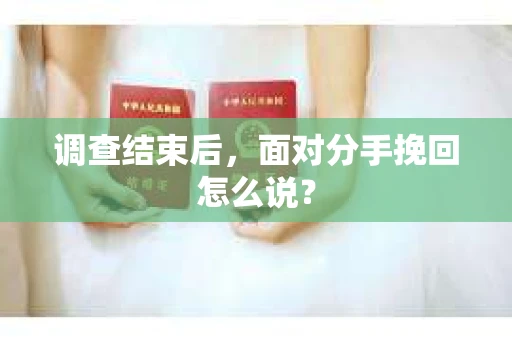 调查结束后，面对分手挽回怎么说？