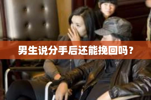 男生说分手后还能挽回吗？