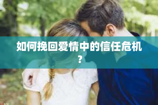 如何挽回爱情中的信任危机？