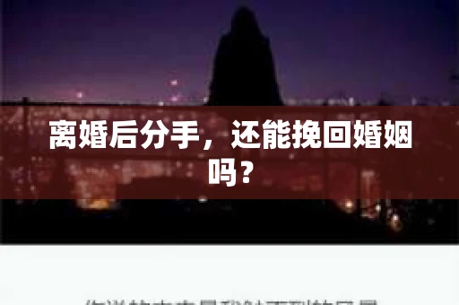 离婚后分手，还能挽回婚姻吗？