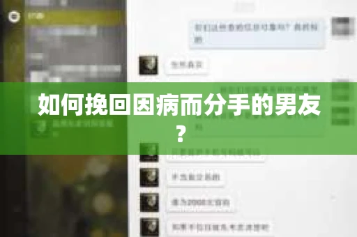 如何挽回因病而分手的男友？