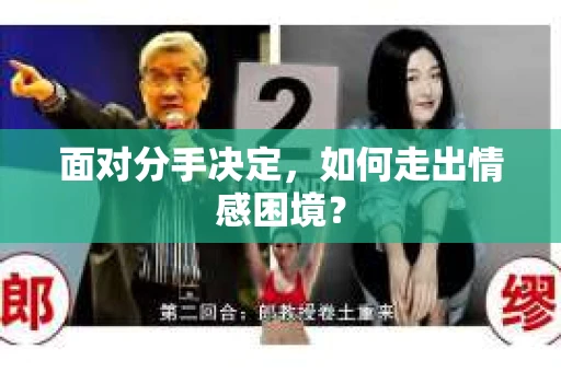 面对分手决定，如何走出情感困境？