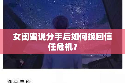 女闺蜜说分手后如何挽回信任危机？