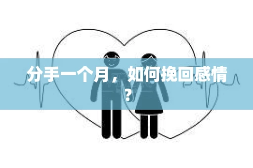 分手一个月，如何挽回感情？