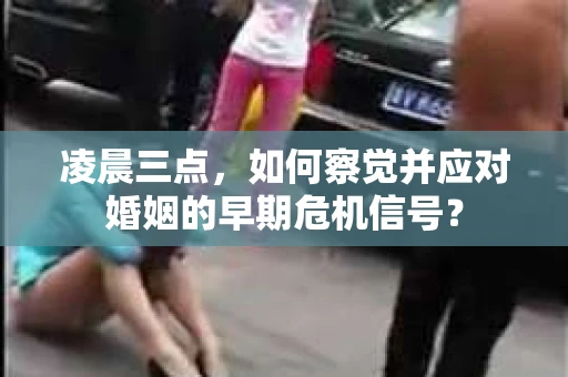 凌晨三点，如何察觉并应对婚姻的早期危机信号？