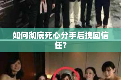 如何彻底死心分手后挽回信任？