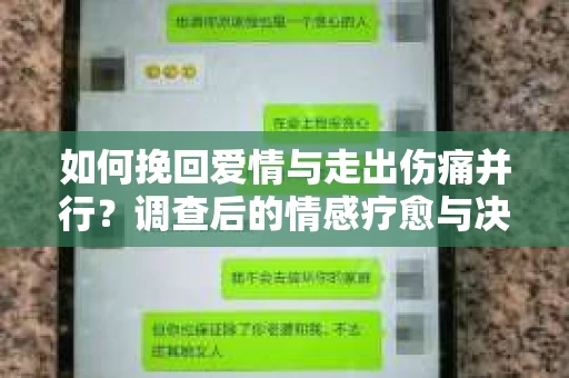 如何挽回爱情与走出伤痛并行？调查后的情感疗愈与决策指南