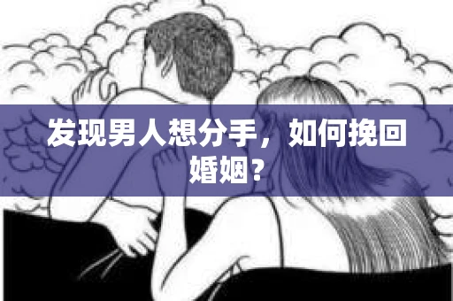发现男人想分手，如何挽回婚姻？