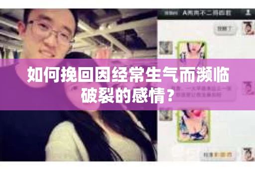 如何挽回因经常生气而濒临破裂的感情？