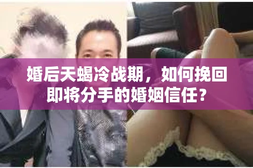 婚后天蝎冷战期，如何挽回即将分手的婚姻信任？