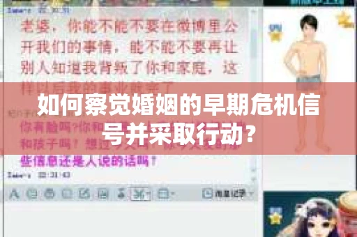 如何察觉婚姻的早期危机信号并采取行动？