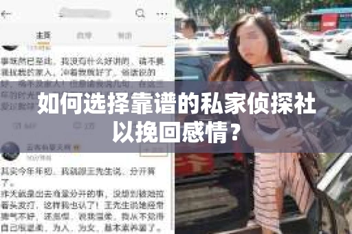 如何选择靠谱的私家侦探社以挽回感情？