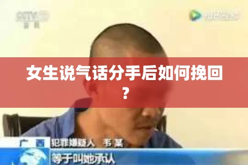 女生说气话分手后如何挽回？