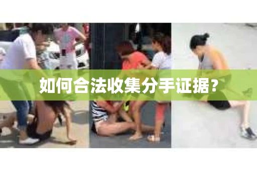 如何合法收集分手证据？