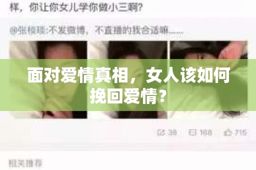 面对爱情真相，女人该如何挽回爱情？
