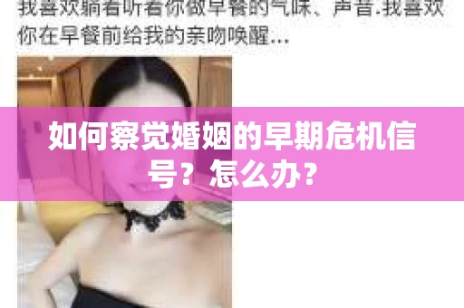 如何察觉婚姻的早期危机信号？怎么办？