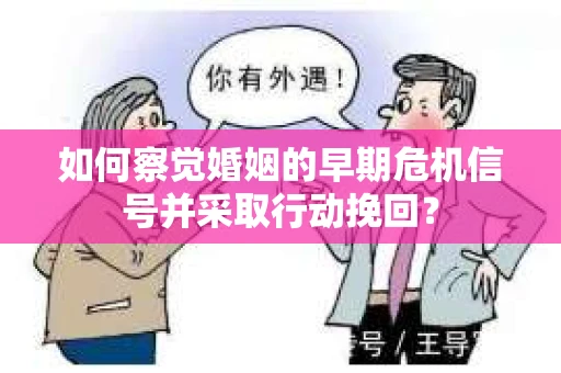 如何察觉婚姻的早期危机信号并采取行动挽回？