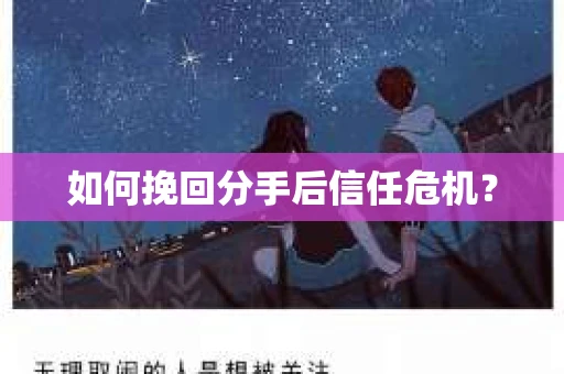 如何挽回分手后信任危机？