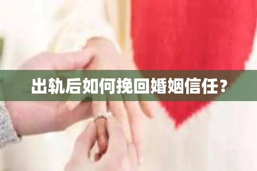 出轨后如何挽回婚姻信任？