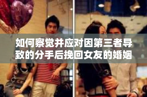 如何察觉并应对因第三者导致的分手后挽回女友的婚姻危机信号？