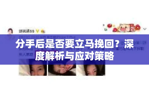 分手后是否要立马挽回？深度解析与应对策略