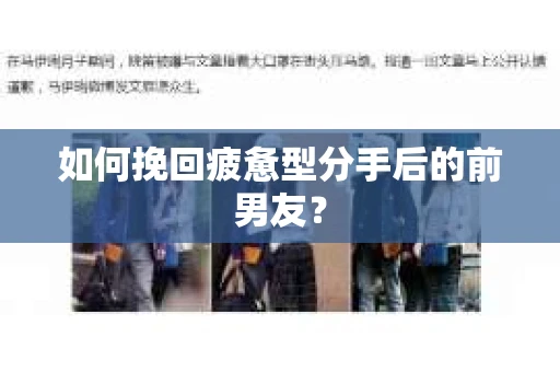 如何挽回疲惫型分手后的前男友? 如何挽回疲惫型分手后的前男友?