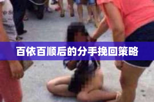 百依百顺后的分手挽回策略