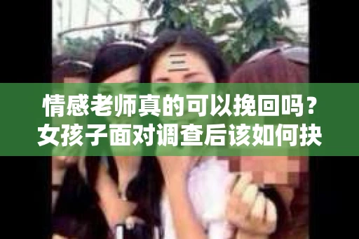 情感老师真的可以挽回吗？女孩子面对调查后该如何抉择？