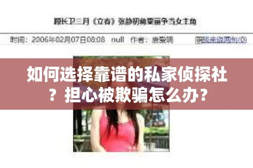 如何选择靠谱的私家侦探社?担心被欺骗怎么办? 如何选择靠谱的私家侦探社?担心被欺骗怎么办?