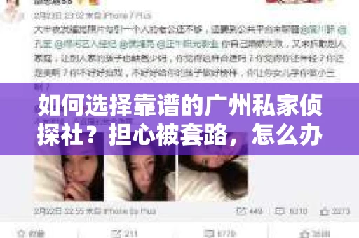 如何选择靠谱的广州私家侦探社？担心被套路，怎么办？
