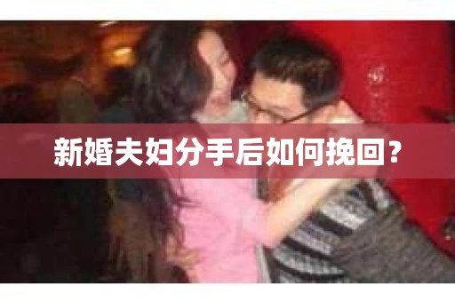 新婚夫妇分手后如何挽回？
