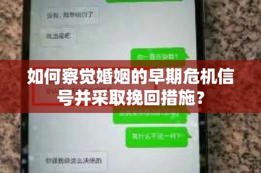 如何察觉婚姻的早期危机信号并采取挽回措施？