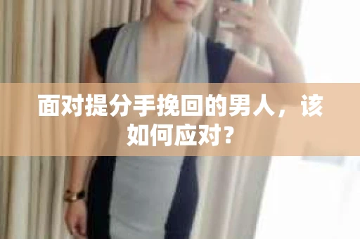 面对提分手挽回的男人，该如何应对？