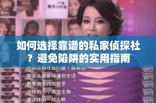 如何选择靠谱的私家侦探社？避免陷阱的实用指南