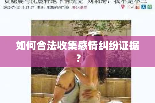 如何合法收集感情纠纷证据？
