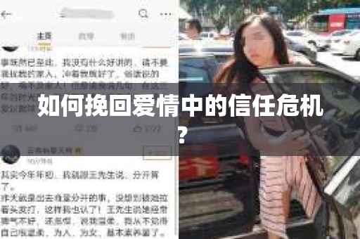 如何挽回爱情中的信任危机？