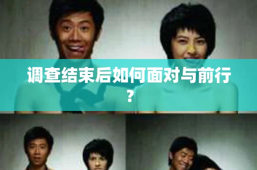 调查结束后如何面对与前行？