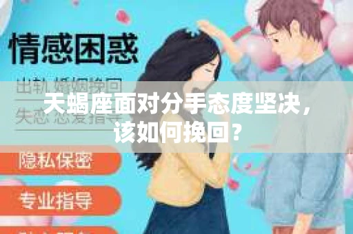 天蝎座面对分手态度坚决，该如何挽回？