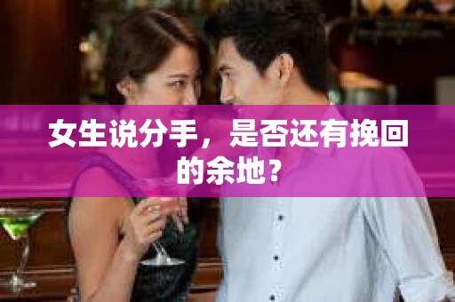 女生说分手，是否还有挽回的余地？