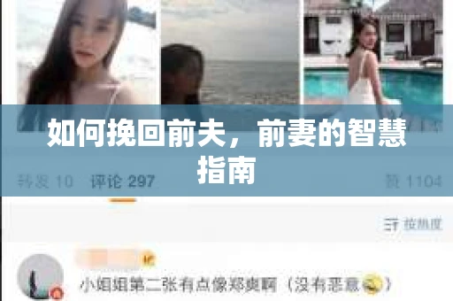如何挽回前夫，前妻的智慧指南