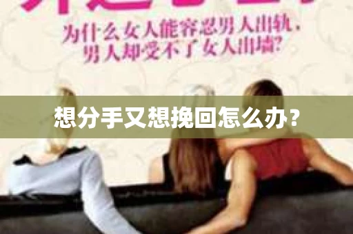 想分手又想挽回怎么办？
