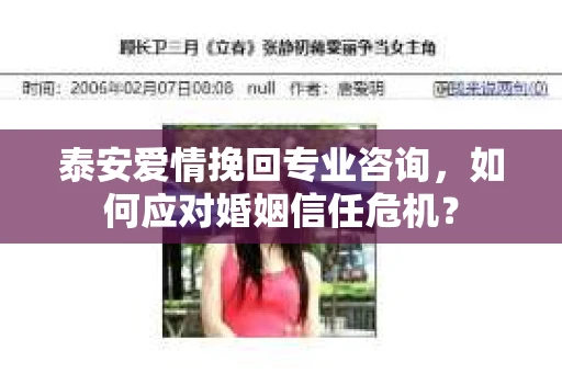 泰安爱情挽回专业咨询，如何应对婚姻信任危机？