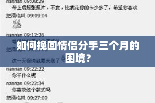 如何挽回情侣分手三个月的困境？