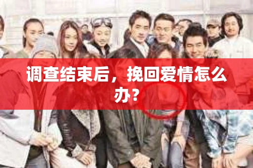 调查结束后，挽回爱情怎么办？
